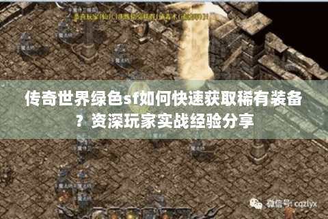 传奇世界绿色sf如何快速获取稀有装备？资深玩家实战经验分享