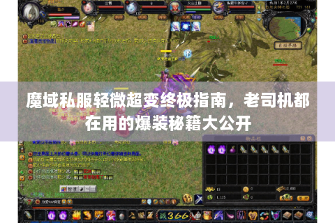 魔域私服轻微超变终极指南，老司机都在用的爆装秘籍大公开