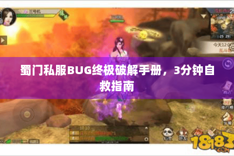 蜀门私服BUG终极破解手册，3分钟自救指南