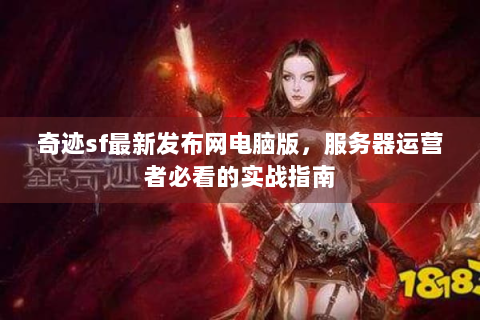 奇迹sf最新发布网电脑版，服务器运营者必看的实战指南