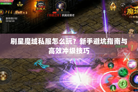 刷星魔域私服怎么玩？新手避坑指南与高效冲级技巧