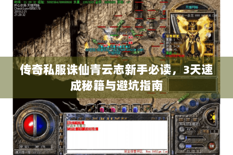 传奇私服诛仙青云志新手必读，3天速成秘籍与避坑指南