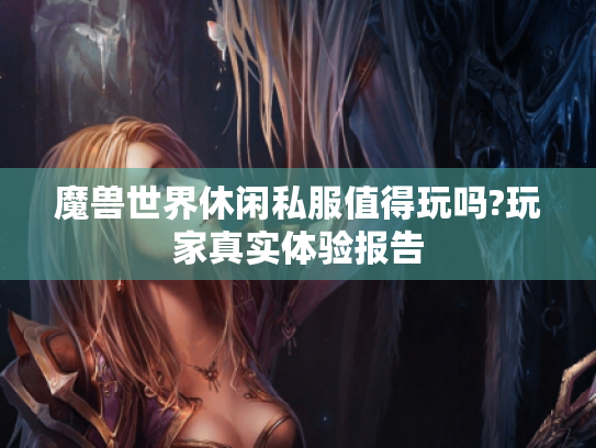 魔兽世界休闲私服值得玩吗?玩家真实体验报告