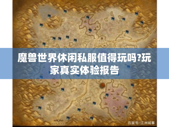 魔兽世界休闲私服值得玩吗?玩家真实体验报告