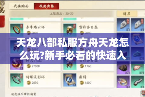 天龙八部私服方舟天龙怎么玩?新手必看的快速入门指南