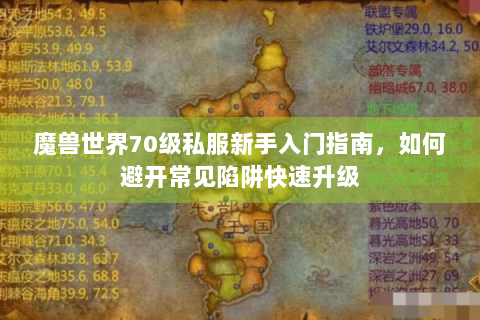 魔兽世界70级私服新手入门指南，如何避开常见陷阱快速升级