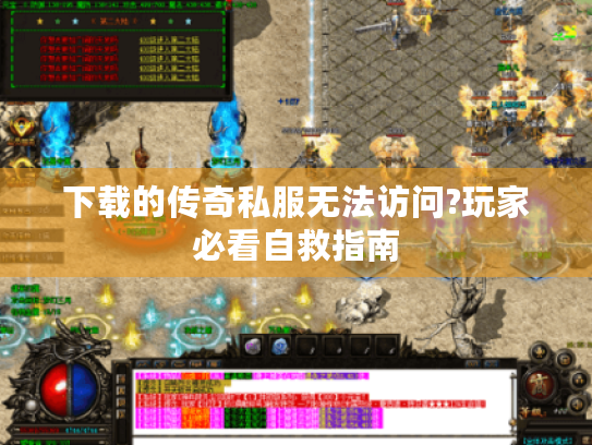 下载的传奇私服无法访问?玩家必看自救指南
