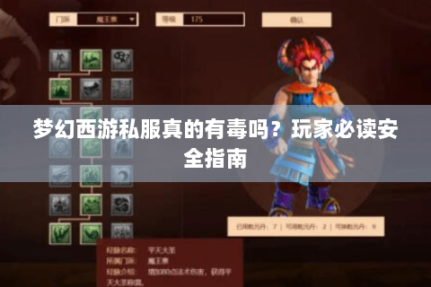 梦幻西游私服真的有毒吗？玩家必读安全指南