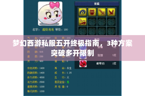 梦幻西游私服五开终极指南，3种方案突破多开限制