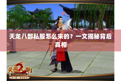 天龙八部私服怎么来的？一文揭秘背后真相