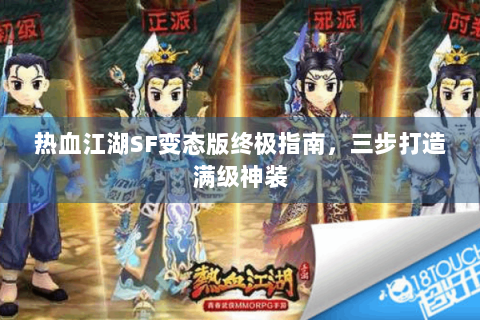 热血江湖SF变态版终极指南，三步打造满级神装
