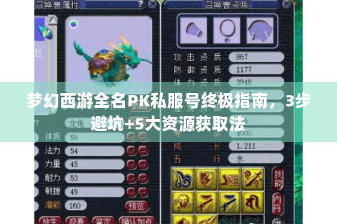 梦幻西游全名PK私服号终极指南，3步避坑+5大资源获取法