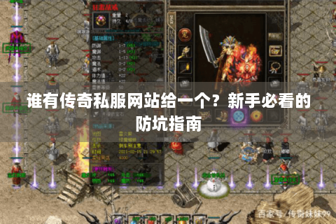 谁有传奇私服网站给一个？新手必看的防坑指南