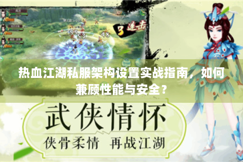 热血江湖私服架构设置实战指南，如何兼顾性能与安全？