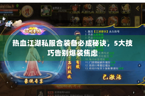 热血江湖私服合装备必成秘诀，5大技巧告别爆装焦虑