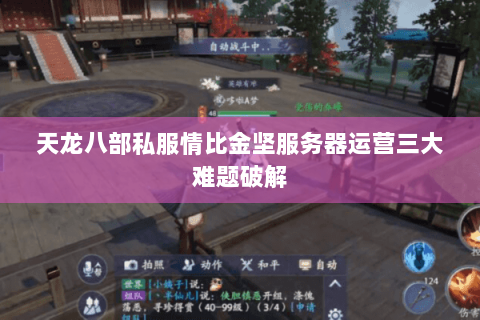 天龙八部私服情比金坚服务器运营三大难题破解