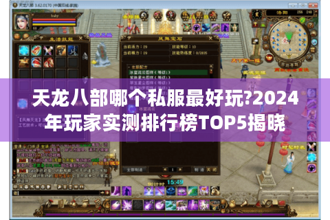 天龙八部哪个私服最好玩?2024年玩家实测排行榜TOP5揭晓