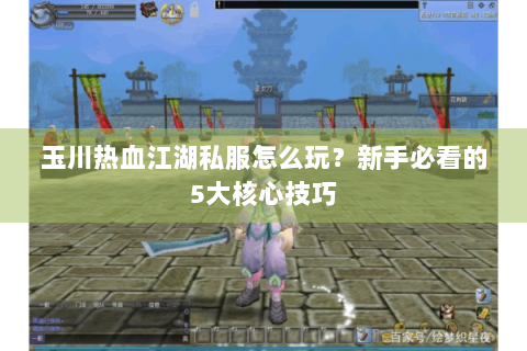 玉川热血江湖私服怎么玩？新手必看的5大核心技巧