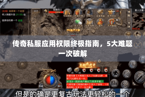 传奇私服应用权限终极指南，5大难题一次破解
