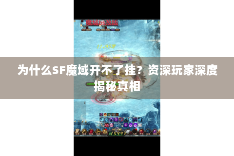 为什么SF魔域开不了挂？资深玩家深度揭秘真相