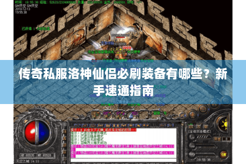 传奇私服洛神仙侣必刷装备有哪些？新手速通指南