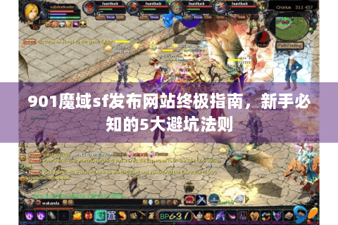 901魔域sf发布网站终极指南，新手必知的5大避坑法则