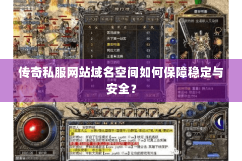 传奇私服网站域名空间如何保障稳定与安全？
