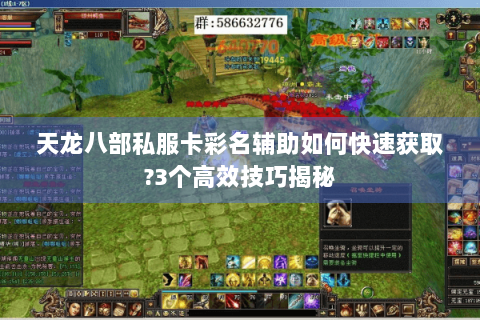 天龙八部私服卡彩名辅助如何快速获取?3个高效技巧揭秘