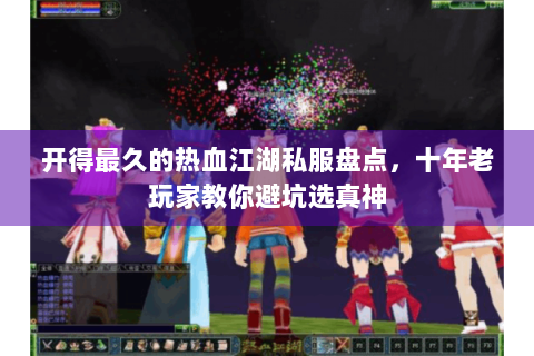 开得最久的热血江湖私服盘点，十年老玩家教你避坑选真神