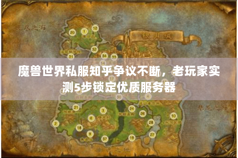 魔兽世界私服知乎争议不断，老玩家实测5步锁定优质服务器
