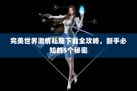 完美世界激情私服下载全攻略，新手必知的5个秘密