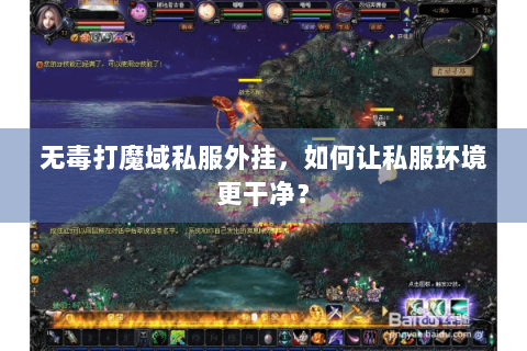 无毒打魔域私服外挂，如何让私服环境更干净？
