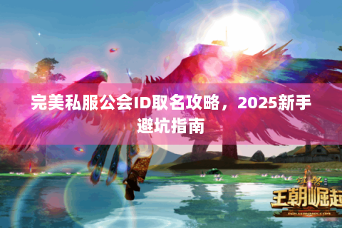 完美私服公会ID取名攻略，2025新手避坑指南