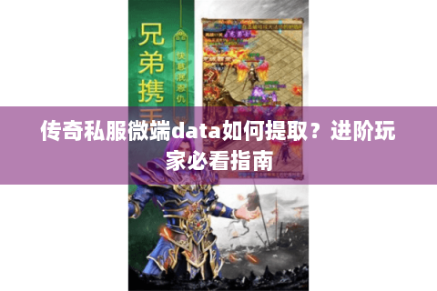传奇私服微端data如何提取？进阶玩家必看指南