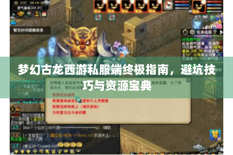 梦幻古龙西游私服端终极指南，避坑技巧与资源宝典