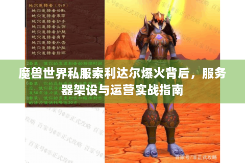 魔兽世界私服索利达尔爆火背后，服务器架设与运营实战指南