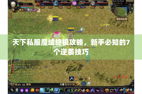 天下私服魔域终极攻略，新手必知的7个逆袭技巧