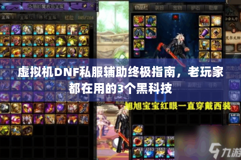 虚拟机DNF私服辅助终极指南，老玩家都在用的3个黑科技
