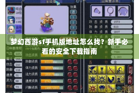 梦幻西游sf手机版地址怎么找？新手必看的安全下载指南
