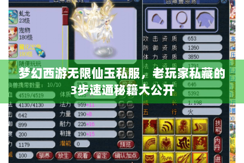 梦幻西游无限仙玉私服，老玩家私藏的3步速通秘籍大公开