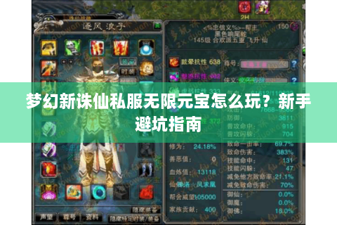 梦幻新诛仙私服无限元宝怎么玩？新手避坑指南