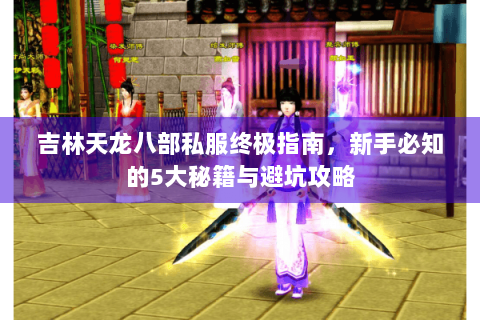 吉林天龙八部私服终极指南，新手必知的5大秘籍与避坑攻略