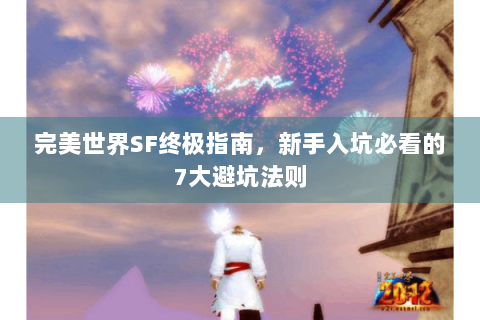 完美世界SF终极指南，新手入坑必看的7大避坑法则