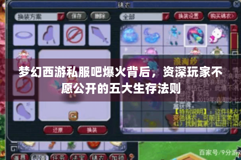 梦幻西游私服吧爆火背后，资深玩家不愿公开的五大生存法则