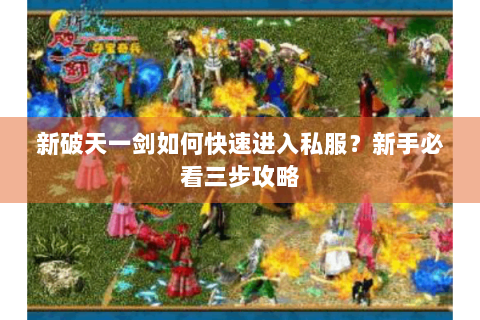 新破天一剑如何快速进入私服？新手必看三步攻略