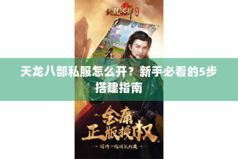 天龙八部私服怎么开？新手必看的5步搭建指南