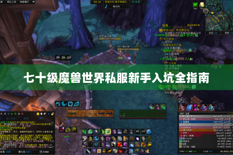 七十级魔兽世界私服新手入坑全指南
