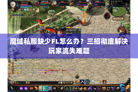 魔域私服缺少FL怎么办？三招彻底解决玩家流失难题