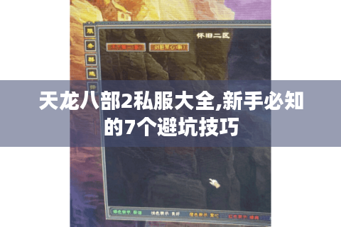 天龙八部2私服大全,新手必知的7个避坑技巧
