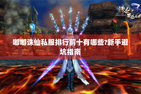 嘟嘟诛仙私服排行前十有哪些?新手避坑指南